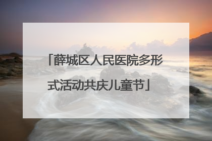 薛城区人民医院多形式活动共庆儿童节