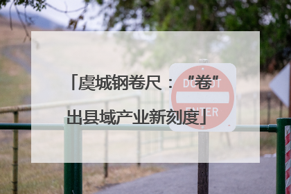 虞城钢卷尺：“卷”出县域产业新刻度