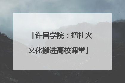 许昌学院：把社火文化搬进高校课堂