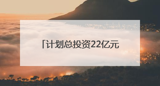 计划总投资22亿元 两个精细化工项目落户四川自贡沿滩