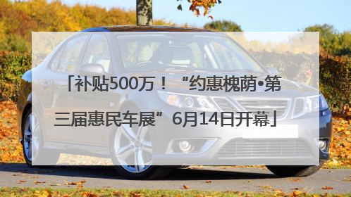 补贴500万！“约惠槐荫•第三届惠民车展”6月14日开幕