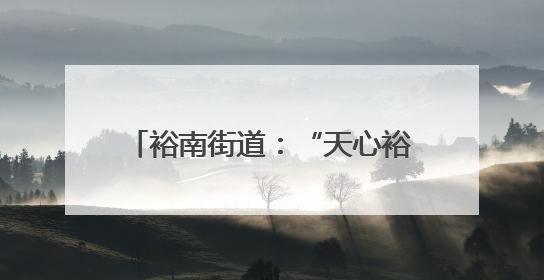 裕南街道：“天心裕苗成长计划”启动