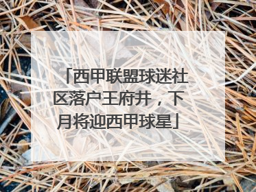西甲联盟球迷社区落户王府井，下月将迎西甲球星