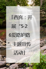 西充：开展“5·26爱路护路”主题宣传活动
