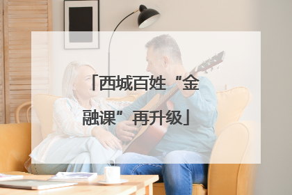 西城百姓“金融课”再升级