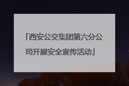 西安公交集团第六分公司开展安全宣传活动