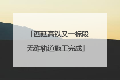 西延高铁又一标段无砟轨道施工完成