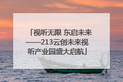 视听无限 东启未来——213云创未来视听产业园盛大启航