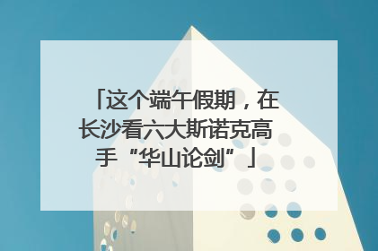 这个端午假期，在长沙看六大斯诺克高手“华山论剑”