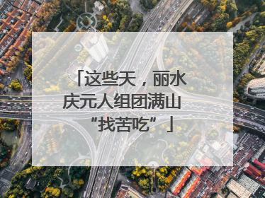 这些天，丽水庆元人组团满山“找苦吃”