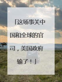 这场事关中国和全球的官司，美国政府输了！