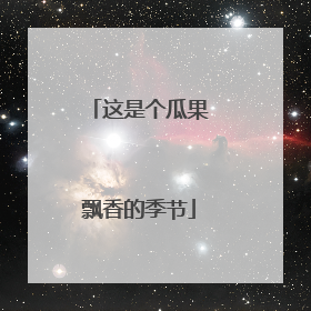 这是个瓜果飘香的季节
