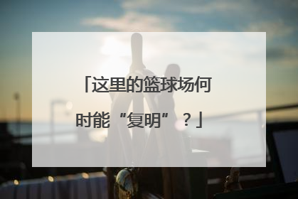 这里的篮球场何时能“复明”？