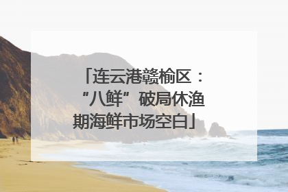 连云港赣榆区：“八鲜”破局休渔期海鲜市场空白