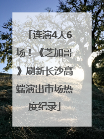 连演4天6场！《芝加哥》刷新长沙高端演出市场热度纪录