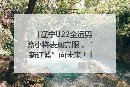 辽宁U22全运男篮小将表现亮眼，“新辽篮”向未来！