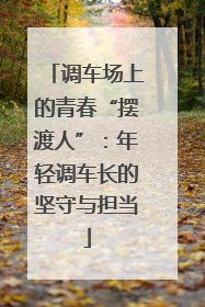 调车场上的青春“摆渡人”：年轻调车长的坚守与担当