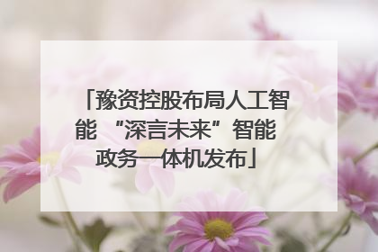 豫资控股布局人工智能 “深言未来”智能政务一体机发布