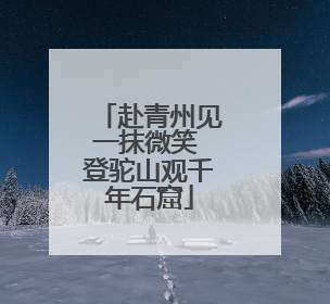 赴青州见一抹微笑 登驼山观千年石窟