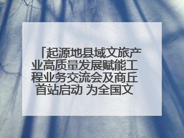 起源地县域文旅产业高质量发展赋能工程业务交流会及商丘首站启动 为全国文旅高质量发展注入强劲动能