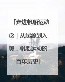 走进帆船运动②｜从起源到入奥，帆船运动的百年历史