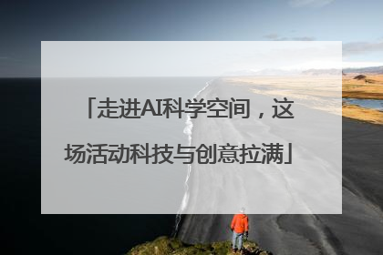 走进AI科学空间，这场活动科技与创意拉满