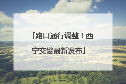 路口通行调整！西宁交警最新发布