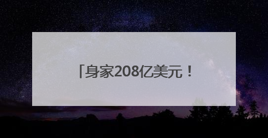 身家208亿美元！泡泡玛特创始人王宁成河南新首富，Labubu热销推涨股价