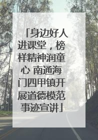 身边好人进课堂，榜样精神润童心 南通海门四甲镇开展道德模范事迹宣讲