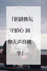躬耕教坛守初心 润物无声育桃李
