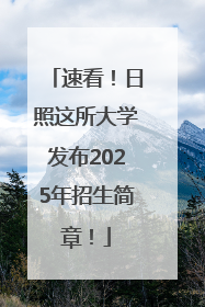 速看！日照这所大学发布2025年招生简章！