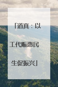 道真：以工代赈惠民生促振兴