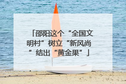 邵阳这个“全国文明村”树立“新风尚”结出“黄金果”