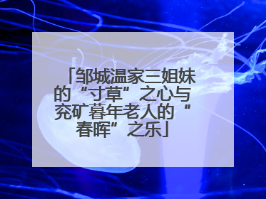 邹城温家三姐妹的“寸草”之心与兖矿暮年老人的“春晖”之乐