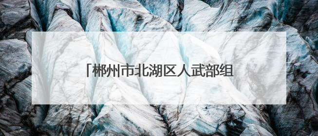 郴州市北湖区人武部组织基干民兵护航高考