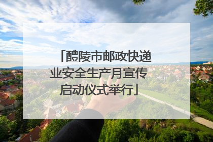 醴陵市邮政快递业安全生产月宣传启动仪式举行