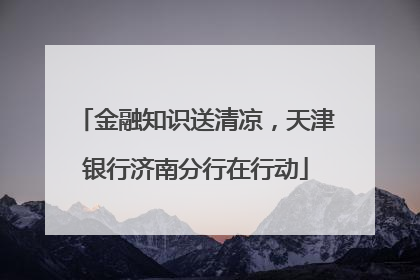 金融知识送清凉，天津银行济南分行在行动