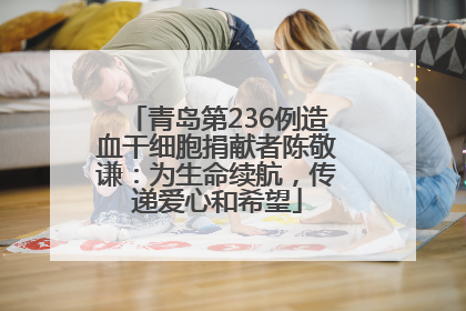 青岛第236例造血干细胞捐献者陈敬谦：为生命续航，传递爱心和希望