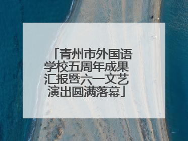 青州市外国语学校五周年成果汇报暨六一文艺演出圆满落幕