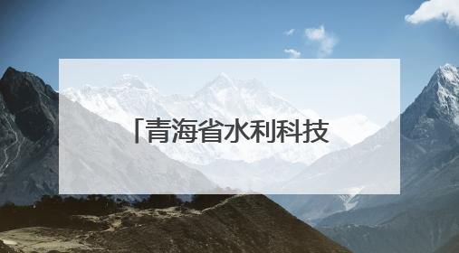 青海省水利科技先进实用技术成果推介交流会举办