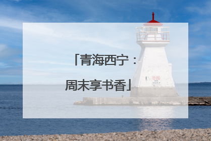 青海西宁：周末享书香