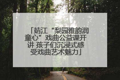 靖江“梨园雅韵润童心”戏曲公益课开讲 孩子们沉浸式感受戏曲艺术魅力