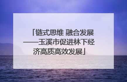 链式思维 融合发展——玉溪市促进林下经济高质高效发展