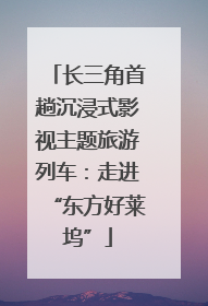 长三角首趟沉浸式影视主题旅游列车：走进“东方好莱坞”