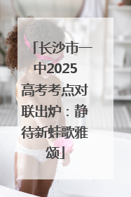 长沙市一中2025高考考点对联出炉：静待新蛙歌雅颂