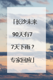 长沙未来90天有77天下雨？专家回应