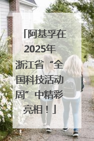 阿基孚在2025年浙江省“全国科技活动周”中精彩亮相！