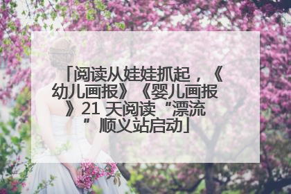阅读从娃娃抓起，《幼儿画报》《婴儿画报》21 天阅读“漂流”顺义站启动