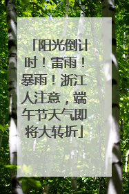 阳光倒计时！雷雨！暴雨！浙江人注意，端午节天气即将大转折