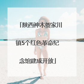 陕西神木贺家川镇5个红色革命纪念馆建成开放